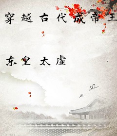 穿越古代成帝王