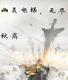 幽灵电梯，无尽轮回