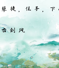 孽徒，住手，下山祸害你媳妇去
