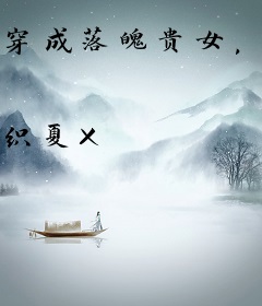 穿成落魄贵女，我靠文采带飞全家