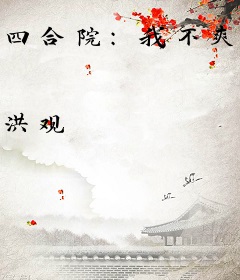 四合院：我不爽，都别想好过