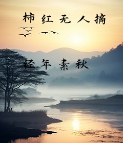 柿红无人摘