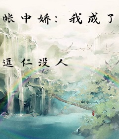 帐中娇：我成了权臣的掌心宠