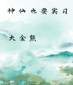神仙也要实习