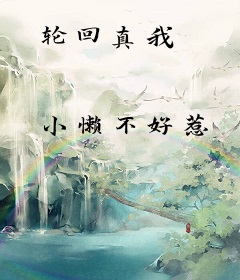 轮回真我