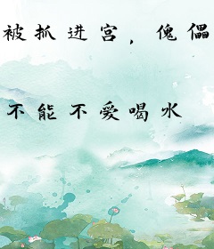 被抓进宫，傀儡皇帝竟成真龙