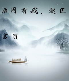 后周有我，赵匡胤休想黄袍加身！