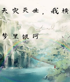 天灾灭世，我横刀立马