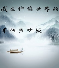 我在神诡世界的万职书