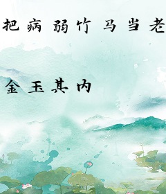 把病弱竹马当老婆养后
