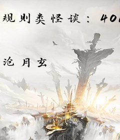 规则类怪谈：4016
