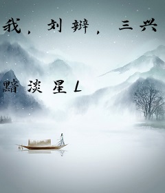 我，刘辩，三兴汉室