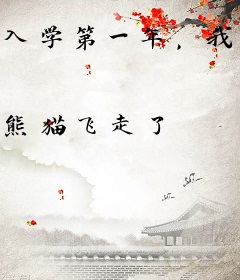 入学第一年，我把辅导员抱回了家