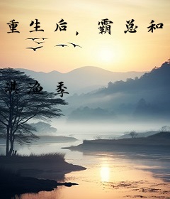重生后，霸总和萌娃我都不会放手