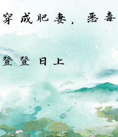 穿成肥妻，恶毒后娘摆烂不洗白