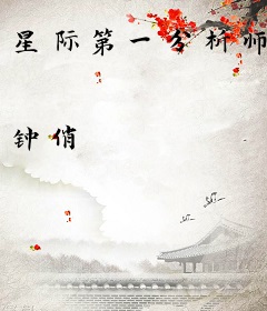 星际第一分析师