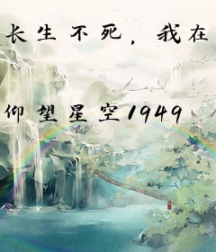 长生不死，我在修仙界悬壶济世