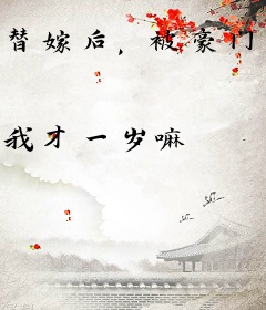 替嫁后，被豪门大佬宠上天