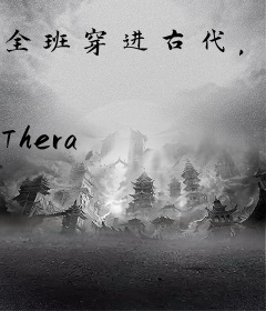 全班穿进古代，大臣求我们别作了