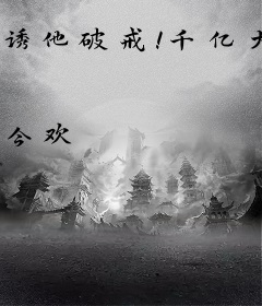 诱他破戒！千亿大佬夜夜难眠