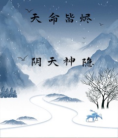天命皆烬