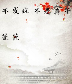 不发疯不是真千金
