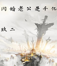 闪婚老公是千亿首富
