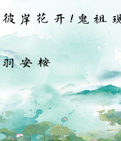 彼岸花开！鬼祖现！三界齐跪拜