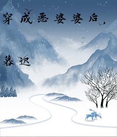 穿成恶婆婆后，我让全村心慌慌