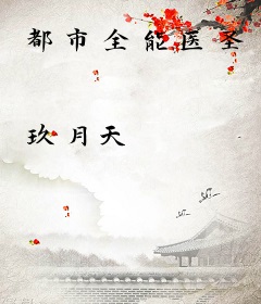 都市全能医圣