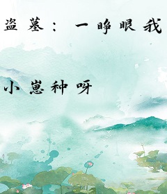 盗墓：一睁眼我穿越千年