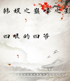 韩娱之巅峰之影