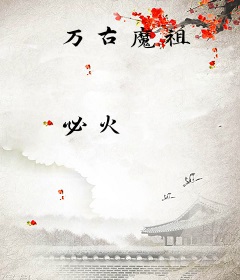 万古魔祖