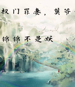 权门罪妻，莫爷他沦陷了