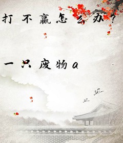 打不赢怎么办？只好选择攻略了