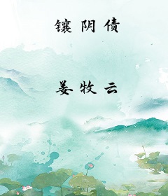 镶阴债