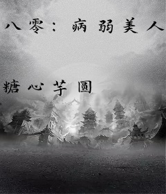 八零：病弱美人被狼崽军官叼走了
