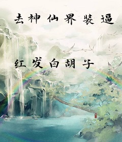去神仙界装逼