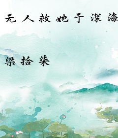 无人救她于深海