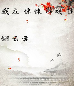 我在惊悚游戏当bug