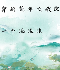 穿越荒年之我疯狂囤物资