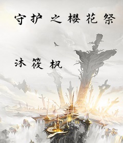 守护之樱花祭