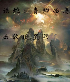 诱蛇：青卿为妻
