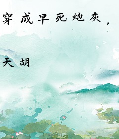 穿成早死炮灰，手撕男女主