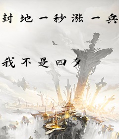 封地一秒涨一兵，百万铁骑绕龙城