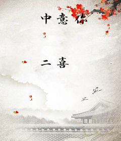 中意你
