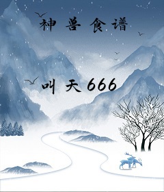 神兽食谱