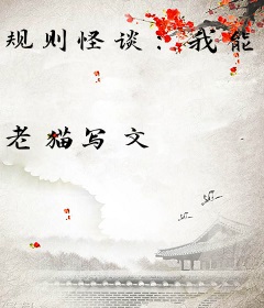 规则怪谈：我能无限回档