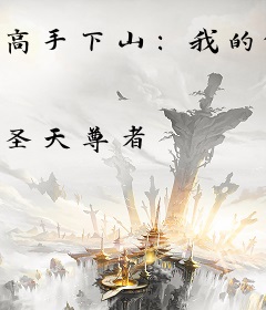 高手下山：我的傲娇大小姐