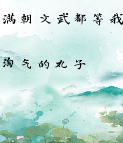 满朝文武都等我瓜吃